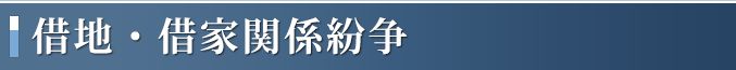 借地・借家関係紛争