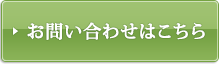 お問い合わせはこちら