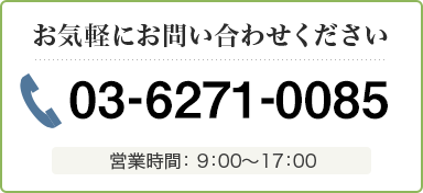 お気軽にお問い合わせください