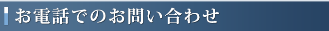 お電話でのお問い合わせ