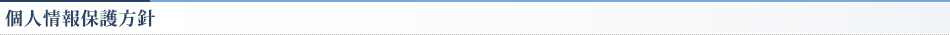 個人情報保護方針