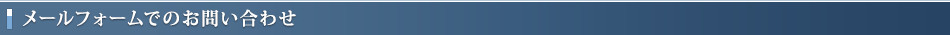 メールフォームでのお問い合わせ