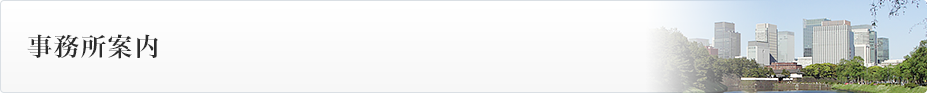 事務所案内