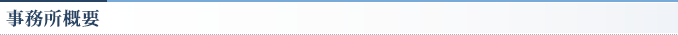 事務所概要