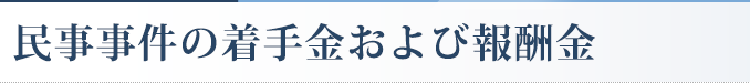 民事事件の着手金および報酬金