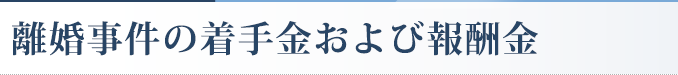 離婚事件の着手金および報酬金
