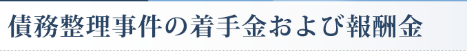 債務整理事件の着手金および報酬金