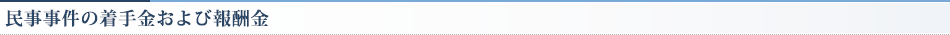 民事事件の着手金および報酬金