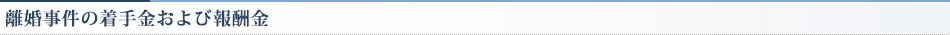 離婚事件の着手金および報酬金
