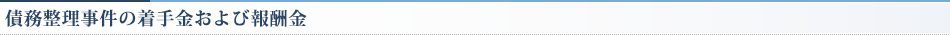 債務整理事件の着手金および報酬金